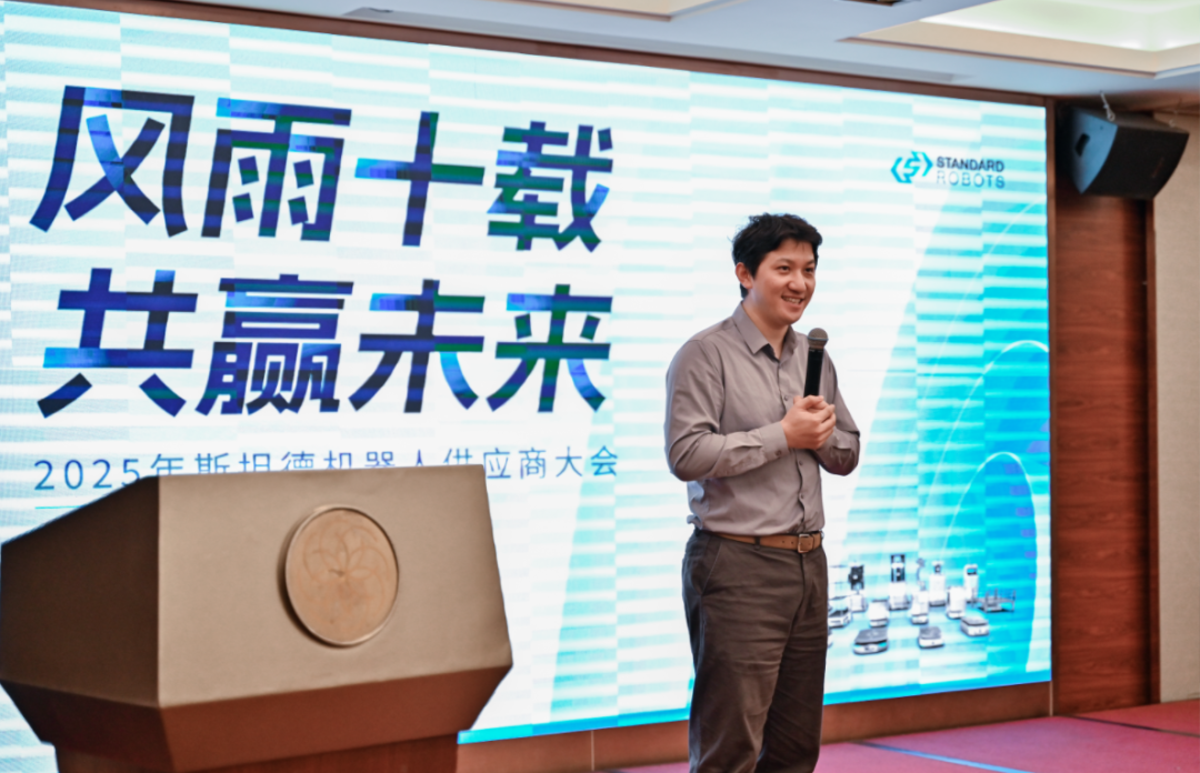 风雨十载 共赢未来 | 斯坦德机器人2025年供应商大会圆满举行