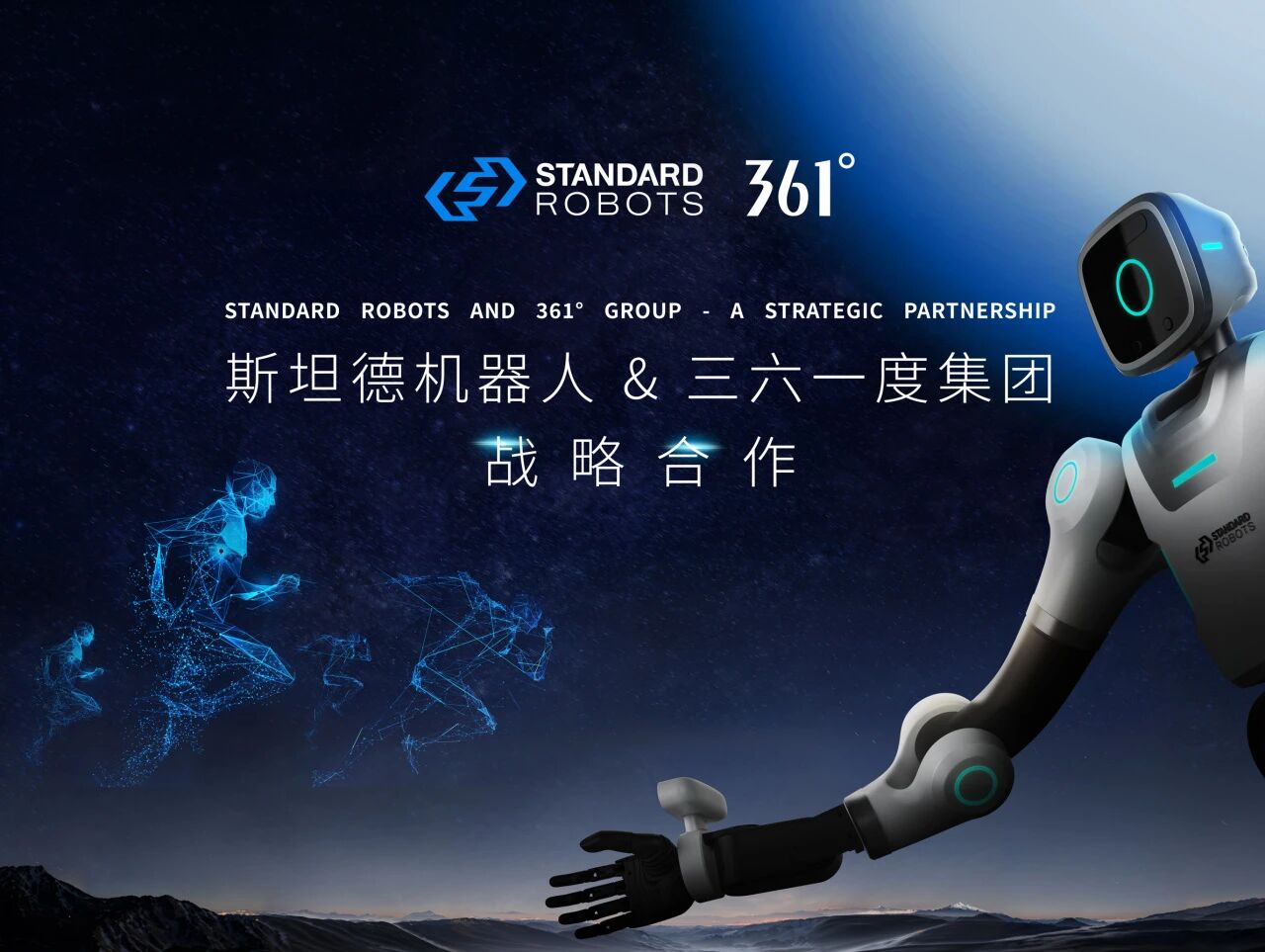 斯坦德机器人战略携手361°集团，以科技为运动赋能