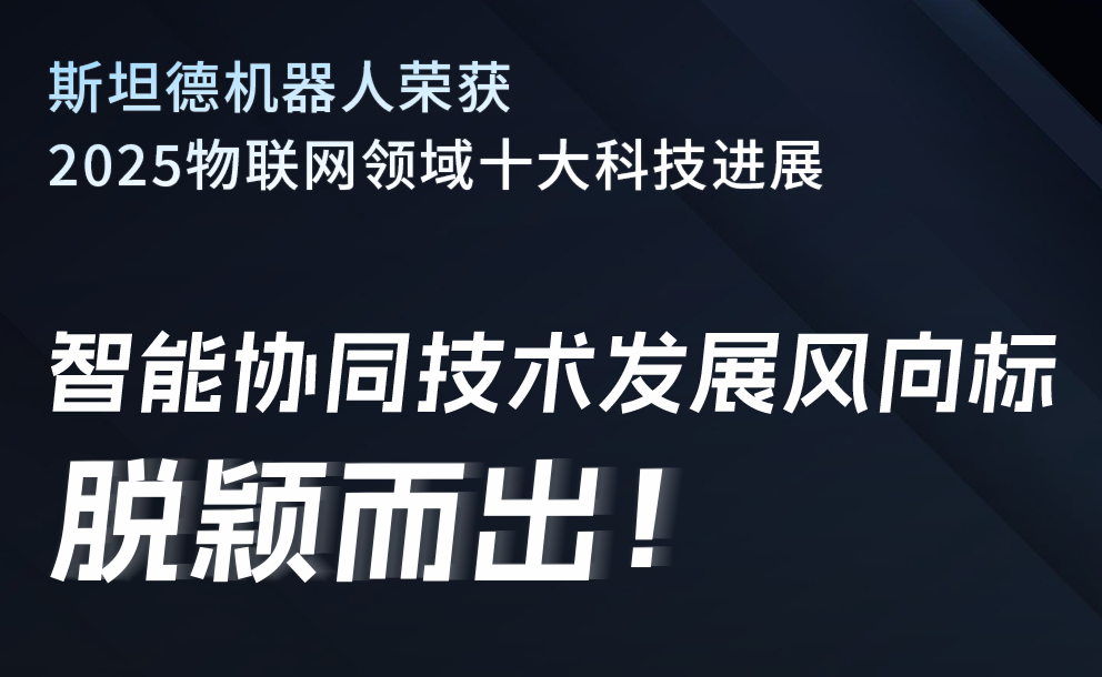 斯坦德机器人荣膺“2025物联网领域十大科技进展”！