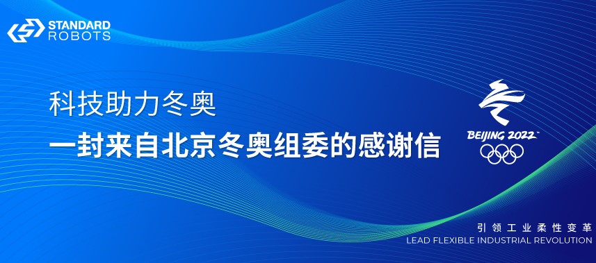 科技助力冬奥 | 一封来自北京冬奥组委的感谢信