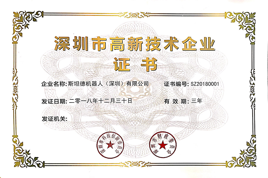 深圳市高新技术企业证书