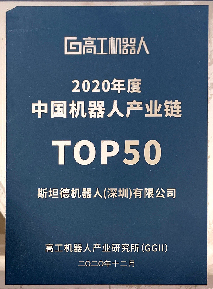 高工机器人-2020机器人TOP50