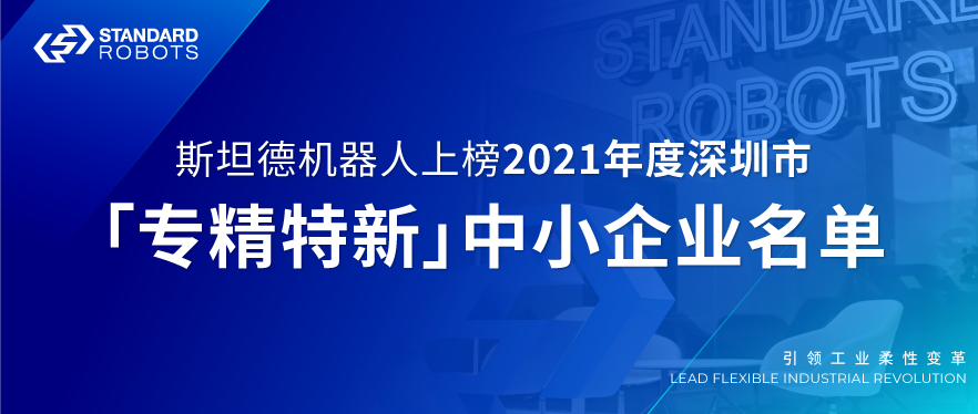 斯坦德机器人上榜2021年度深圳市“专精特新”中小企业名单